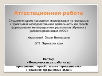 Аттестационная работа. Методическая разработка по применению первого закона термодинамики к решению графических задач