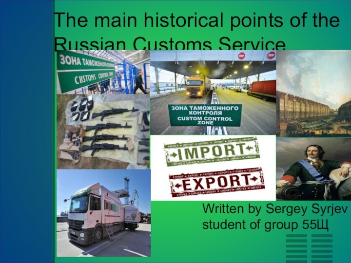 The main historical points of the Russian Customs ServiceWritten by Sergey Syrjev student of group 55Щ