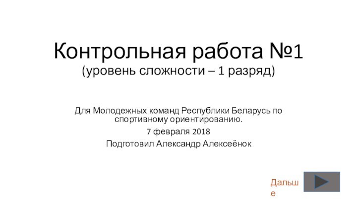 Контрольная работа №1 (уровень сложности – 1 разряд)  Для Молодежных команд