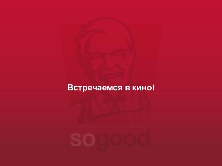 Встречаемся в кино!