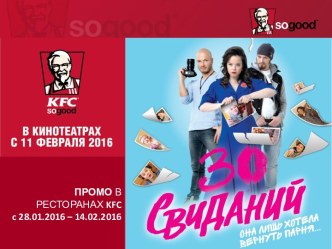 Промо в ресторанах KFC