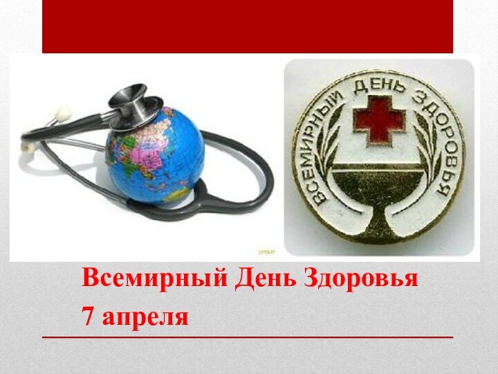 Всемирный День Здоровья7 апреля