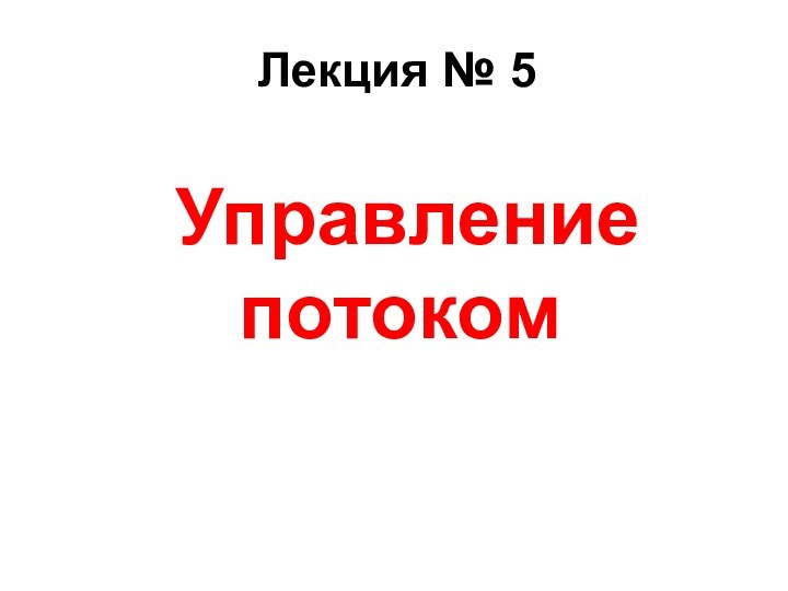 Лекция № 5Управление потоком