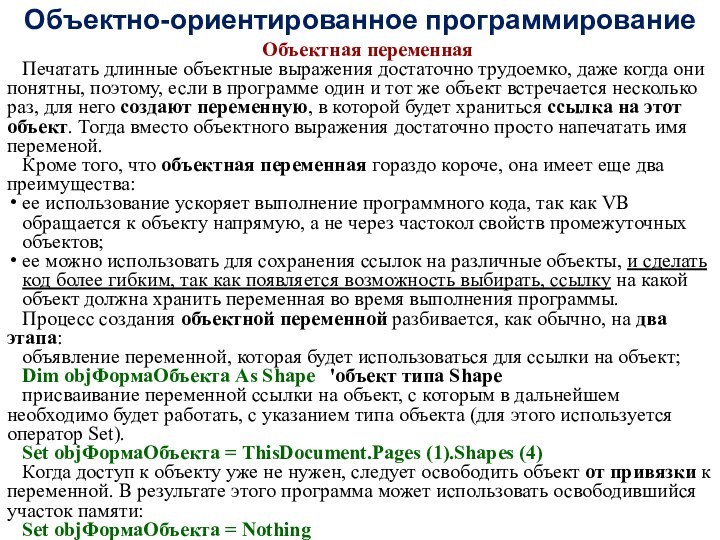 Объектно-ориентированное программированиеОбъектная переменная Печатать длинные объектные выражения достаточно трудоемко, даже когда они