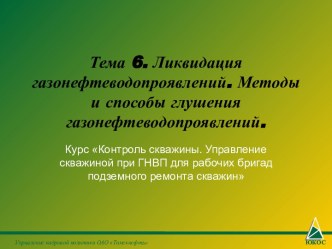 Ликвидация газонефтеводопроявлений. Методы и способы глушения газонефтеводопроявлений