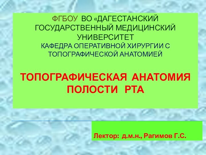 ФГБОУ ВО «ДАГЕСТАНСКИЙ ГОСУДАРСТВЕННЫЙ МЕДИЦИНСКИЙ УНИВЕРСИТЕТ КАФЕДРА ОПЕРАТИВНОЙ ХИРУРГИИ С ТОПОГРАФИЧЕСКОЙ АНАТОМИЕЙ