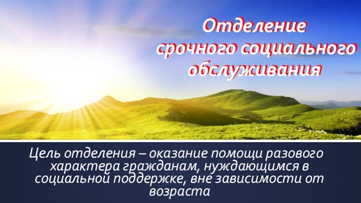 Отделение  срочного социального обслуживанияЦель отделения – оказание помощи разового характера гражданам,