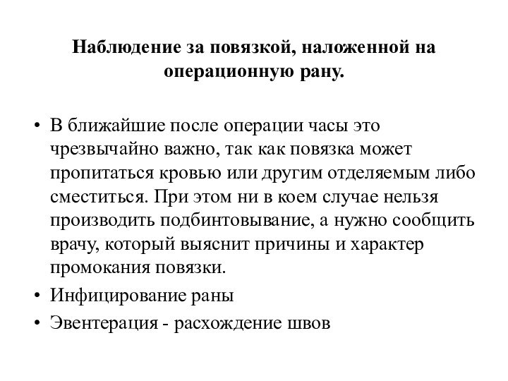 Наблюдение за повязкой, наложенной на операционную рану.В ближайшие после операции часы это