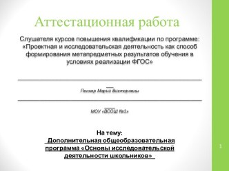 Аттестационная работа. Основы исследовательской деятельности школьников