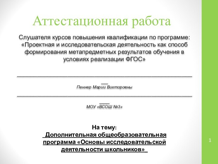 Аттестационная работаСлушателя курсов повышения квалификации по программе:«Проектная и исследовательская деятельность как способ