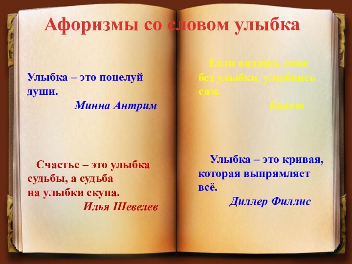 Афоризмы со словом улыбка  Если видишь лицо без улыбки, улыбнись сам.