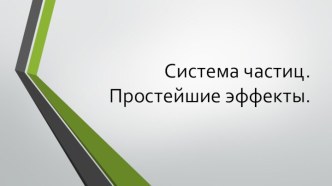 Система частиц. Простейшие эффекты