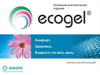Подушки EcoGel. Коллекция анатомических подушек