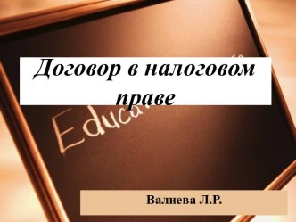 Договор в налоговом праве