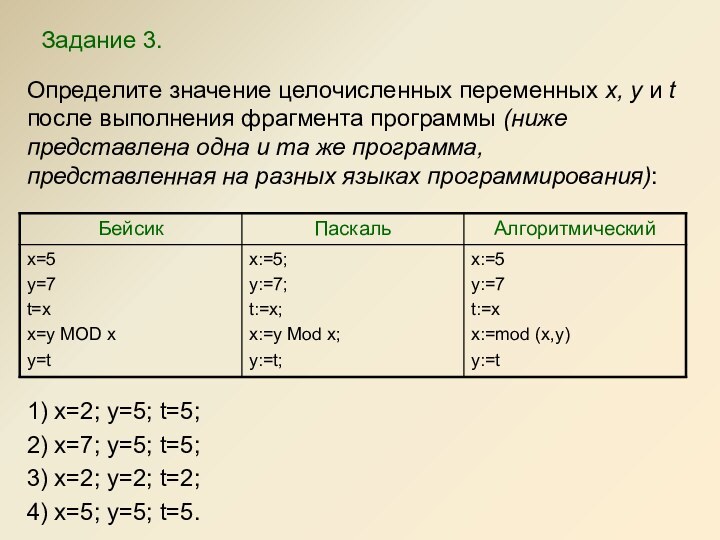 Определите значение целочисленных переменных x, y и t после выполнения фрагмента программы