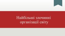 Найбільші злочинні організації світу