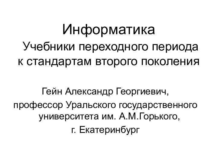 Информатика  Учебники переходного периода к стандартам второго поколенияГейн Александр Георгиевич,профессор Уральского