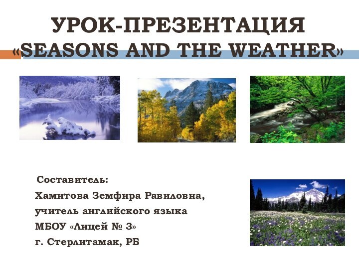 УРОК-ПРЕЗЕНТАЦИЯ «SEASONS AND THE WEATHER»