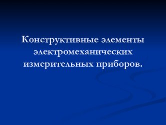 Конструктивные элементы электромеханических измерительных приборов