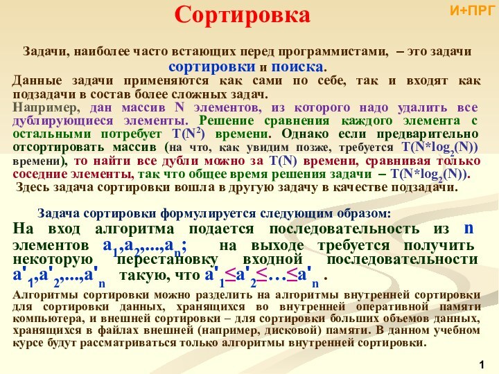 СортировкаЗадачи, наиболее часто встающих перед программистами, ‒ это задачи сортировки и поиска.