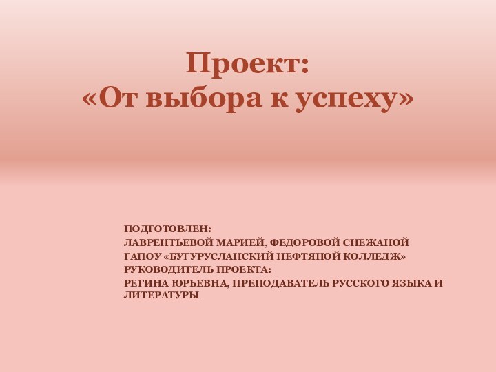 ПОДГОТОВЛЕН:ЛАВРЕНТЬЕВОЙ МАРИЕЙ, ФЕДОРОВОЙ СНЕЖАНОЙГАПОУ «БУГУРУСЛАНСКИЙ НЕФТЯНОЙ КОЛЛЕДЖ»РУКОВОДИТЕЛЬ ПРОЕКТА: РЕГИНА ЮРЬЕВНА, ПРЕПОДАВАТЕЛЬ РУССКОГО