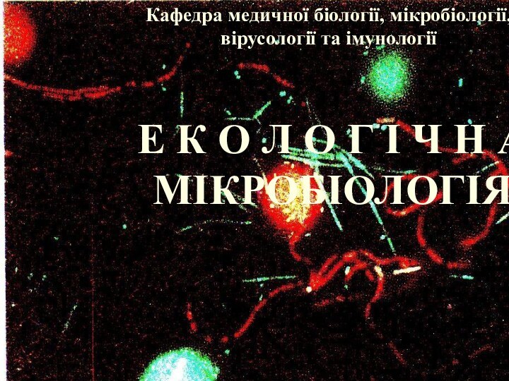 Кафедра медичної біології, мікробіології, вірусології та імунологіїЕ К О Л О Г