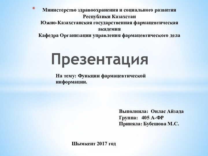 Министерство здравоохранения и социального развития Республики Казахстан Южно-Казахстанская государственная фармацевтическая академия Кафедра