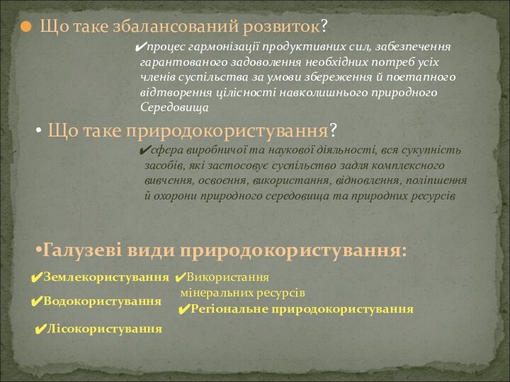 Що таке збалансований розвиток?процес гармонізації продуктивних сил, забезпеченнягарантованого задоволення необхідних потреб усіх