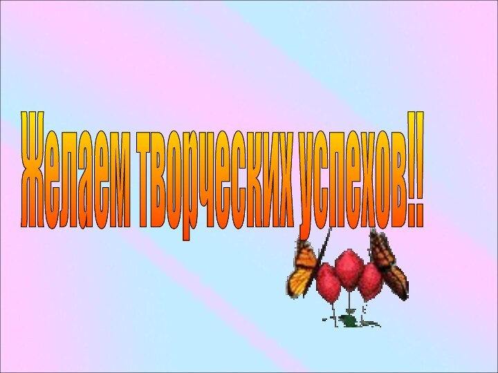 Желаем творческих успехов!!