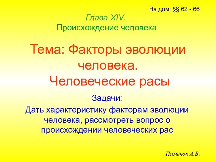 Тема: Факторы эволюции человека.  Человеческие расыЗадачи:Дать характеристику факторам эволюции человека, рассмотреть