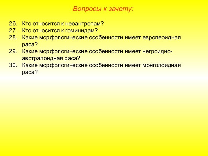 Вопросы к зачету:Кто относится к неоантропам?Кто относится к гоминидам?Какие морфологические особенности имеет