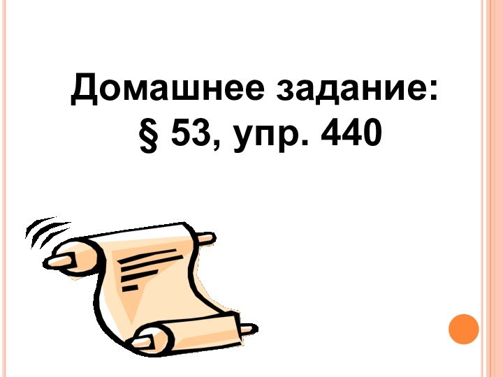 Домашнее задание: § 53, упр. 440