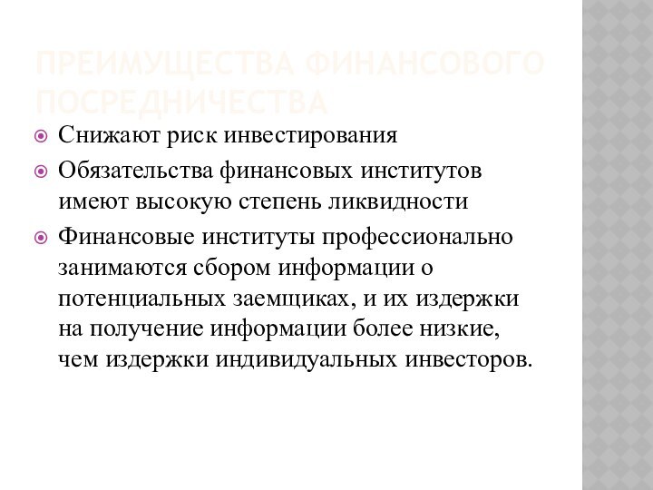 ПРЕИМУЩЕСТВА ФИНАНСОВОГО ПОСРЕДНИЧЕСТВАСнижают риск инвестированияОбязательства финансовых институтов имеют высокую степень ликвидностиФинансовые институты