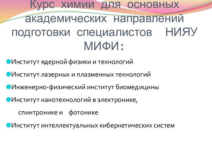 Институт ядерной физики и технологий Институт лазерных и плазменных технологий Инженерно-физический институт