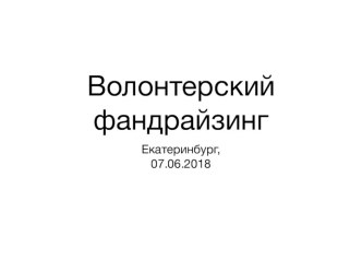 Волонтерский фандрайзинг