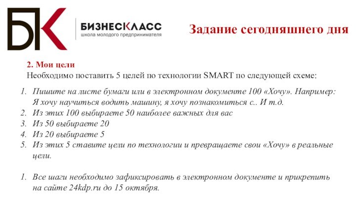 Задание сегодняшнего дня2. Мои целиНеобходимо поставить 5 целей по технологии SMART по