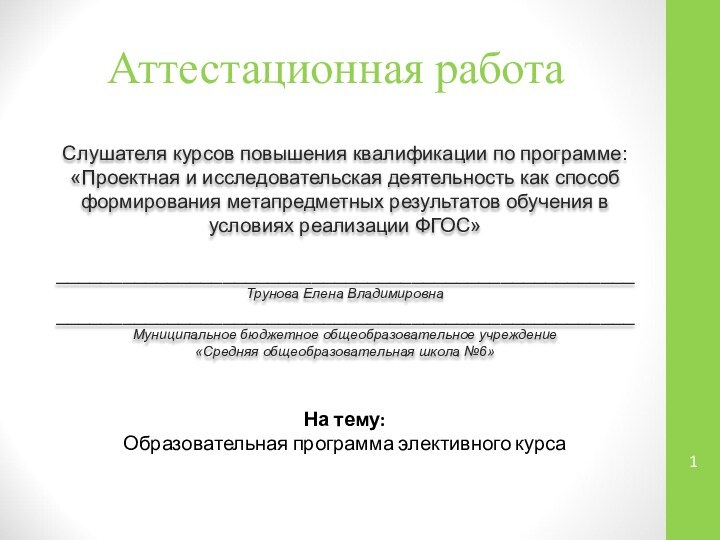 Аттестационная работаСлушателя курсов повышения квалификации по программе:«Проектная и исследовательская деятельность как способ