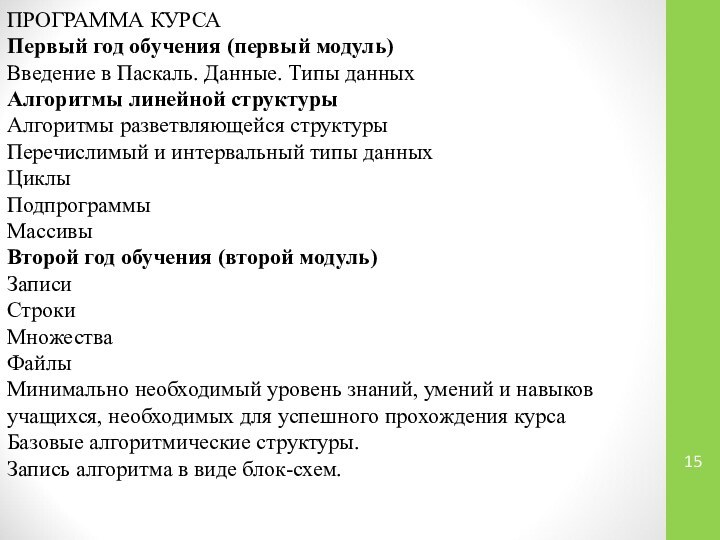 ПРОГРАММА КУРСА Первый год обучения (первый модуль) Введение в Паскаль. Данные. Типы