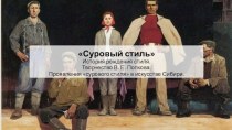 Суровый стиль. История рождения стиля. Творчество В.Е. Попкова. Проявления сурового стиля в искусстве Сибири