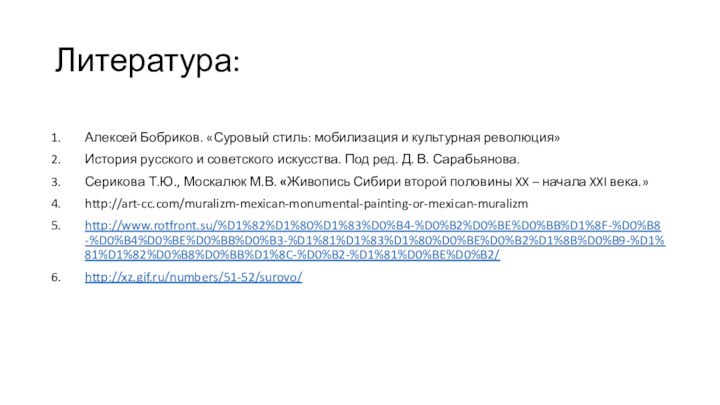 Литература:Алексей Бобриков. «Суровый стиль: мобилизация и культурная революция»История русского и советского искусства.