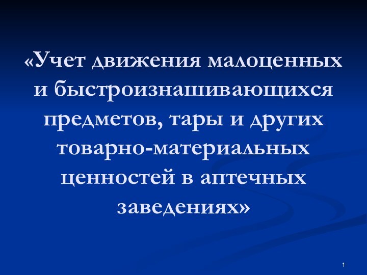 «Учет движения малоценных и быстроизнашивающихся предметов, тары и других товарно-материальных ценностей в аптечных заведениях»