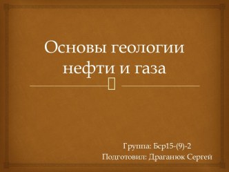 Основы геологии нефти и газа