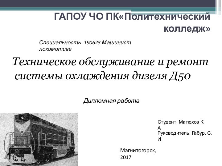 ГАПОУ ЧО ПК«Политехнический колледж» Техническое обслуживание и ремонт  системы охлаждения дизеля