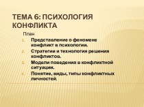 Психология конфликта