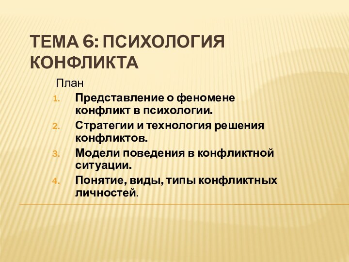 ТЕМА 6: ПСИХОЛОГИЯ КОНФЛИКТА ПланПредставление о феномене конфликт в психологии.Стратегии и технология