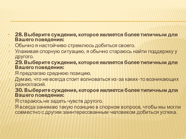 28. Выберите суждение, которое является более типичным для Вашего поведения:Обычно я настойчиво