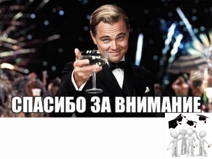 На этом всё!