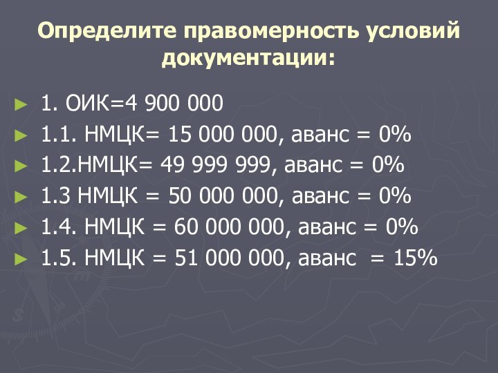 Определите правомерность условий документации:1. ОИК=4 900 0001.1. НМЦК= 15 000 000, аванс