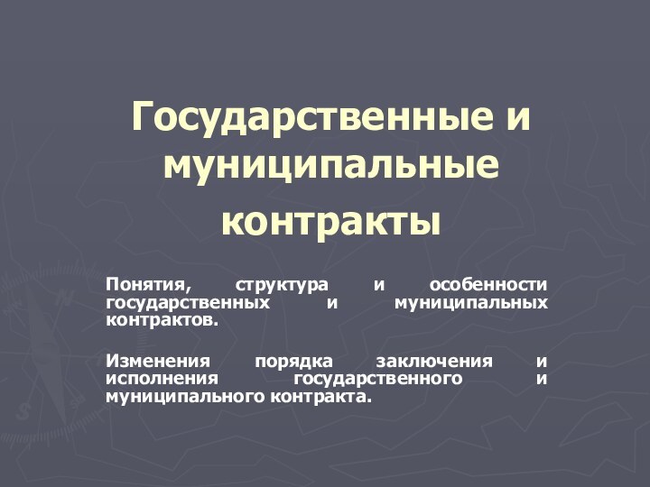 Государственные и муниципальные контракты Понятия, структура и особенности государственных и муниципальных контрактов.