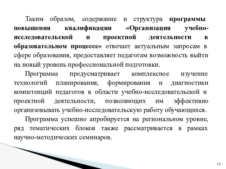 Таким образом, содержание и структура программы повышения квалификации «Организация учебно-исследовательской и проектной